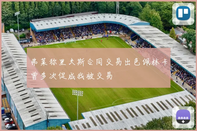 弗莱称里夫斯合同交易出色佩林卡曾多次促成我被交易