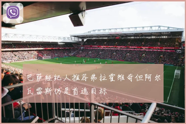 巴萨经纪人推荐弗拉霍维奇但阿尔瓦雷斯仍是首选目标