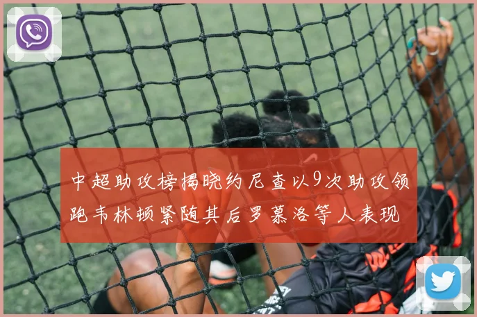 中超助攻榜揭晓约尼查以9次助攻领跑韦林顿紧随其后罗慕洛等人表现不俗