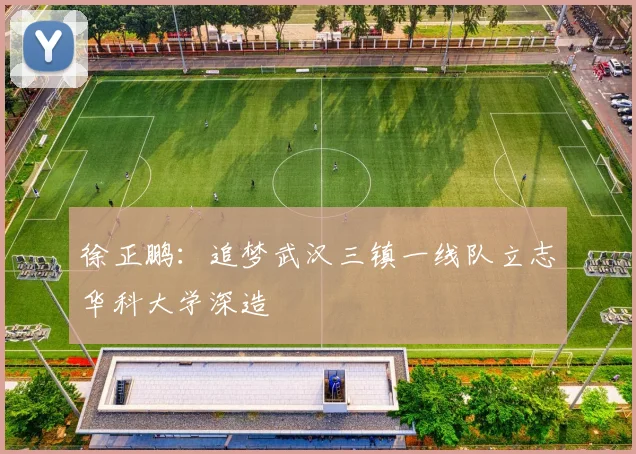 徐正鹏：追梦武汉三镇一线队立志华科大学深造