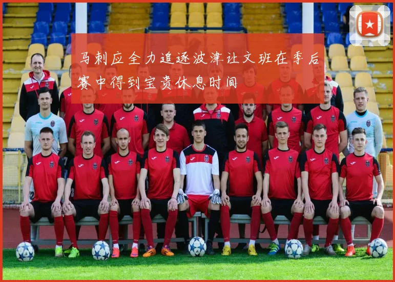 马刺应全力追逐波津让文班在季后赛中得到宝贵休息时间